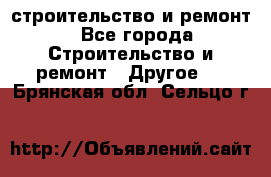 строительство и ремонт - Все города Строительство и ремонт » Другое   . Брянская обл.,Сельцо г.